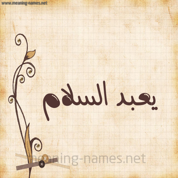 شكل 6 صوره ورق كلاسيكي للإسم بخط عريض صورة اسم يعبد السلام Abdulsalam